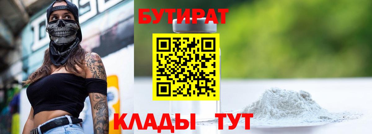 БУТИРАТ Butirat  Бутират  Корсаков  Вход с VPN 